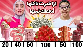 ازا قدرت تاكلها أدفعلك ثمنها | بنكهة الفراولة 🍓