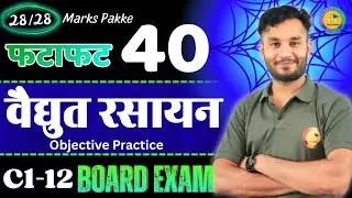 वैद्युत रसायन: 40 महत्वपूर्ण वस्तुनिष्ठ प्रश्न | 12th Chemistry Chapter 2 MCQ | Board Exam 2026