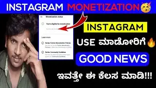 😍Instagram Monetization in kannada 2022 | How to monetize instagram account💥 | Ashok Adventures