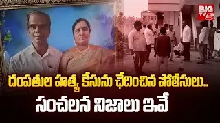 సంచలన నిజాలు ఇవే | Khammam Couple Murder Case Solved | BIG TV