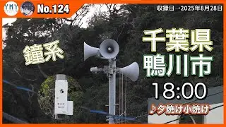 【防災行政無線チャイム】千葉県鴨川市18時『夕焼け小焼け』