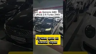 Зачем переплачивать? Этот Genesis G80 (RG3) 2.5 Turbo, 2020 года всего за 18,500 $.