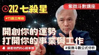 【紫微斗數】殺破狼格局！當七殺遇上破軍與貪狼要如何掌握？開創你的運勢！打開你的事業與工作！竹籮三限格！遇到OO最好？紫微斗數同步斷訣真實案例分析！｜EP.212－顯君他們的心經車隊【CC字幕】
