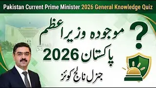 Кто будет нынешним премьер-министром Пакистана в 2026 году? 🇵🇰 | Новая викторина по общим знаниям...
