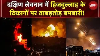Lebanon में Israel का जबरदस्त हमला! Hezbollah के ठिकानों पर 10+ एयरस्ट्राइक, 1 की मौत | War News