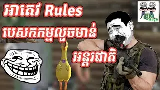 Ah tev play Rules😂😂