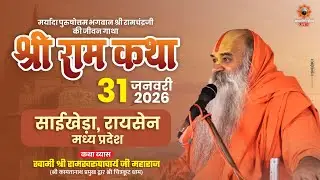 Shri Ram Katha Day 1 जगद्गुरू रामस्वरूपाचार्य जी महाराज 31 जनवरी से 1 फरवरी तक साईखेड़ा रायसेन म.प्र