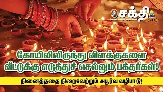 திருக்கோஷ்டியூர் கோயிலிலிருந்து விளக்குகளை வீட்டுக்கு எடுத்துச் செல்லும் பக்தர்கள்!
