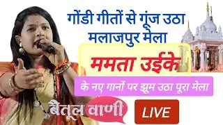 मलाजपुर मेला में ममता उईके ने मचा दी धूम।ममता उईके के नए गानों पर झूम उठा पूरा मेला! #mamtauike 