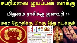 சபரிமலை ஐயப்பன் வாக்கு | மிதுன ராசிக்கு | ஜனவரி 14 மகர ஜோதிக்கு பிறகு இது நடக்கும் |mithunam rasi