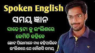 Spoken English / Samaya gyana / Sadhe 5 ku kemiti kahibe English re / Technical courses / TCC