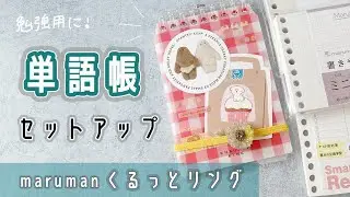 【勉強用】ルーズリーフミニで単語帳セットアップ