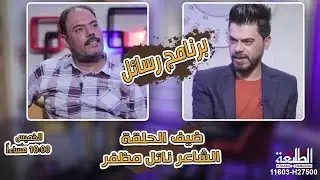 برنامج رسائل  | ضيف الحلقة الشاعر نائل المظفر