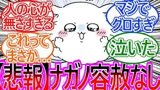 【ちいかわ】悲しいでかつよエピの直後にお出しされたモモンガを見てナガノ先生にドン引きする読者の反応集【ゆっくりまとめ】