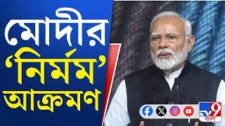 Narendra Modi Speech in Malda: তৃণমূল সরকারকে 'নির্দয়-নিষ্ঠুর' বলে আক্রমণ মোদীর | TV9 Bangla