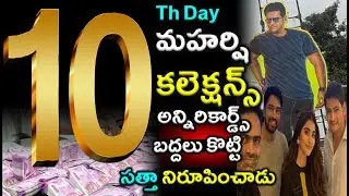 Maharshi 10th Day Box Office Collections|Mahesh Babu Maharshi Collections|#maharshi|