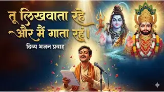 तू लिखवाता रहे और मैं गाता रहूं | Heart Touching Shiv Bhajan | Har Har Mahadev