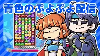 【仕事復帰しなくても良い？】青色のぷよぷよ配信 0108 #縦型配信 #ぷよぷよ