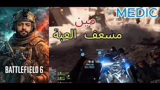 باتل فيلد6: عرفنا واخيرا مين مسعف العبة