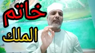 خاتم الملك |لمن اراد امتلاك العقارات والشركات والارض الواسعه