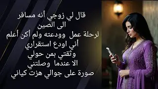 قال انه مسافر لحضور مؤتمر لكن الصورة التي وصلتني كانت طعنة الغدر