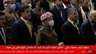 مباشر.. انطلاق وقائع المؤتمر الـ14 للديمقراطي الكوردستاني في دهوك