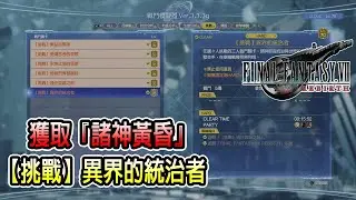 獲取諸神黃昏！戰鬥模擬器【挑戰】異界的統治者～戰鬥畫面【最終幻想7重生版 | PS5】