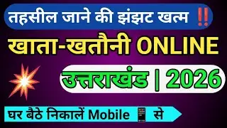उत्तराखंड खाता खतौनी ऑनलाइन कैसे निकाले Uttarakhand Bhulekh:How to Check Land Records in Uttarakhand