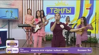«Айгүл» вокалды-аспаптар ансамблі – «Қазақтың ару қыздар» (Әні: А.Бексұлтан, сөзі: И.Иса)