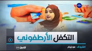 التكفل الأرطفوني وعلاقته بالنمو اللغوي لدى الطفل