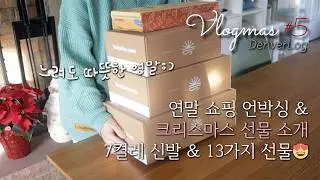 2025 VLOGMAS#5🎄 연말 쇼핑 언박싱과 크리스마스 선물 소개🛒🎁🎄 7켤레의 신발과 13가지 선물들🎁👟 어드벤트 캘린더📅 2025 블로그마스🎬 Day12-18