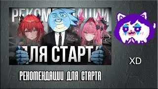 ЮВ СМОТРИТ: НЕБОЛЬШИЕ РЕКОМЕНДАЦИИ ДЛЯ СТАРТА - Arknights Endfield