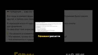 Германия: Почему про нее часто говорят гадости в Интернете? #жизньвгермании
