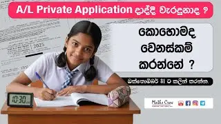 How to do changes in A/L Admission card ? ||  A/L private application 2025