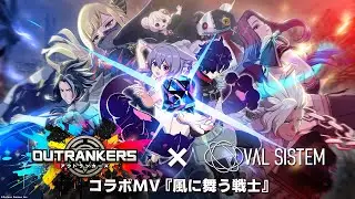 アウトランカーズ&times;OVAL SISTEM：コラボMV「風に舞う戦士」
