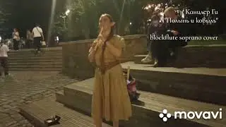 Lindale /blockflute cover / Канцлер Ги, 