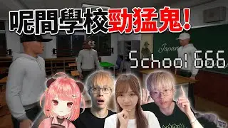 🔴💀一齊去猛鬼學校探險👻 / School666【荃灣C米露】