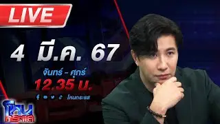 🔴Live โหนกระแส เอาให้แน่เทพมังกรหรือ ผู้พิทักษ์โนบิตะ แม่หมออ้างตัวเอง 