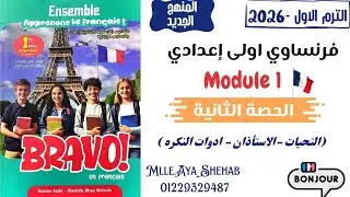 شرح فرنساوي أولى إعدادي الترم الأول 2026 | Module 1 | التحيات – الاستئذان–أدوات النكرة | كتاب Bravo 