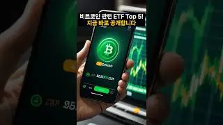 💰 비트코인 ETF Top5! #비트코인ETF #IBIT #가상화폐 #미국주식 #비트코인 #재테크 #투자 #서울픽 #seoulpick
