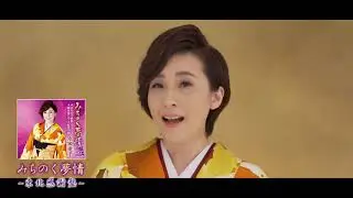 【ミュージックビデオ】水田竜子『みちのく夢情～東北感謝盤～』