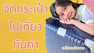 ในกระเป๋าเดินทางหนูจะมีอะไรมั่ง ไปดูกัน🥰