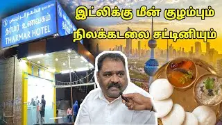 எல்லோரும் வாங்க...!  Tharmar Hotel Kuwait | Kuwait tamil information