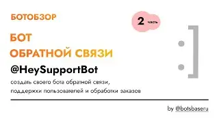 БОТООБЗОР - Бот обратной связи и продаж в телеграмме
