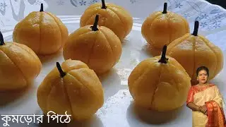 নতুন ধরণের কুমড়ো পিঠে। Kumro pithe।