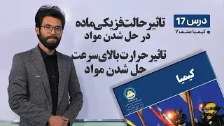 کیمیا صنف هفتم –موضوع:تاثیر حالت فزیکی ماده در حل شدن مواد –تاثیر حرارت یالای سرعت حل شدن مواد