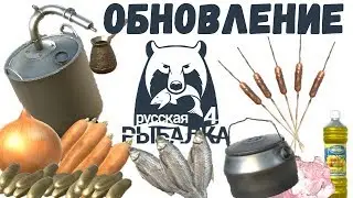ОБНОВЛЕНИЕ РУССКАЯ РЫБАЛКА 4 • КУЛИНАРИЯ • ЛАДОЖСКОЕ ОЗЕРО
