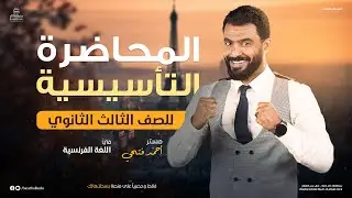 اللغة الفرنسية / أحمد فتحي / الصف الثالث الثانوى / المحاضرة التأسيسية
