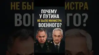 Почему у Путина не было министра обороны военного?
