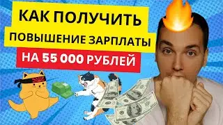 Как СИСТЕМНОМУ АНАЛИТИКУ ПОВЫСИТЬ ЗАРПЛАТУ НА 55к? Интересная история #айти #аналитик